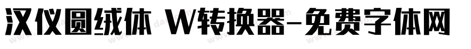 汉仪圆绒体 W转换器字体转换